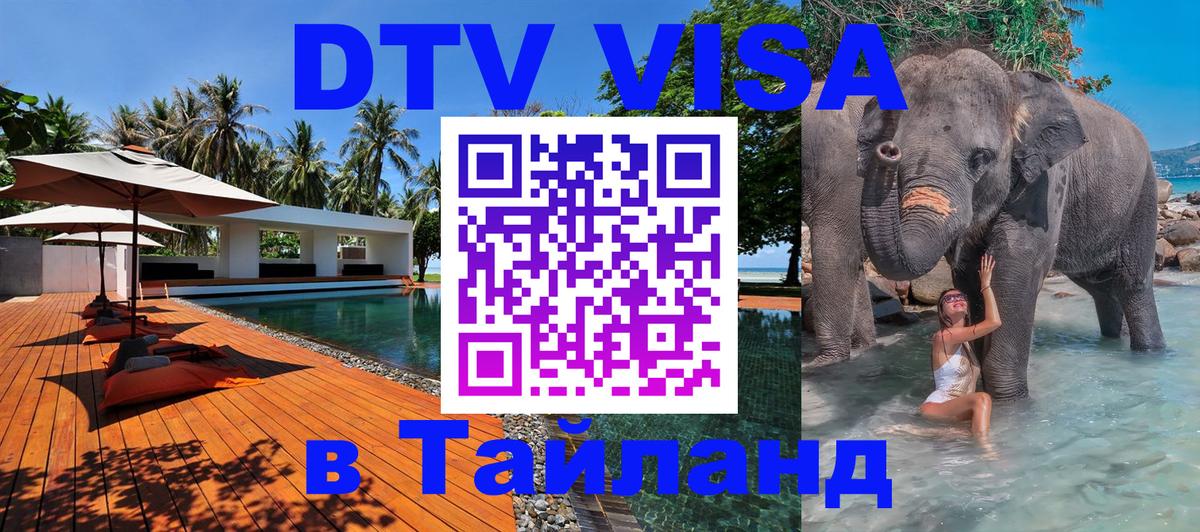 ДТВ виза в Таиланд 