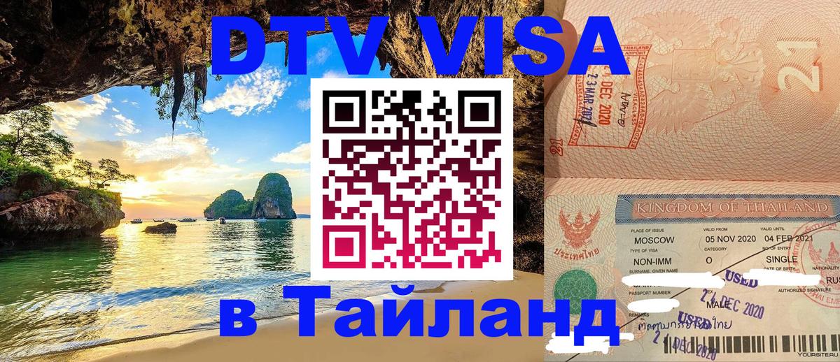 Destination Thailand Visa (DTV виза) Районг 